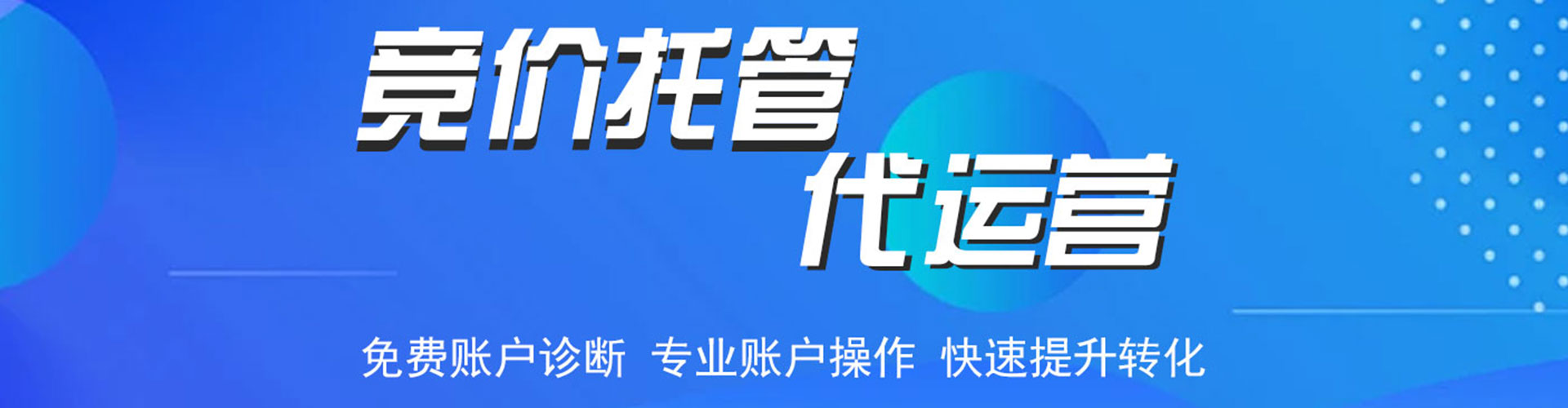 泗阳竞价托管